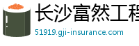 长沙富然工程建设有限公司